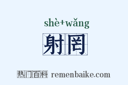 射罔是什么意思的图片